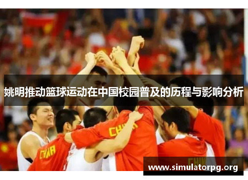 姚明推动篮球运动在中国校园普及的历程与影响分析