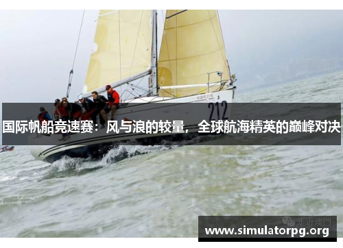 国际帆船竞速赛:风与浪的较量,全球航海精英的巅峰对决 国际帆船竞速赛:风与浪的较量,全球航海精英的巅峰对决