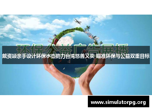 戴资颖亲手设计环保水壶助力台湾慈善义卖 瞄准环保与公益双重目标