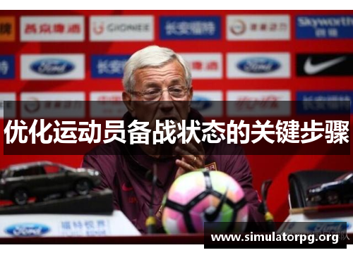 优化运动员备战状态的关键步骤 优化运动员备战状态的关键步骤