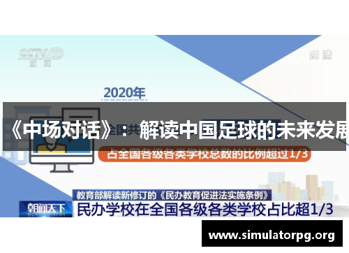 《中场对话》:解读中国足球的未来发展 《中场对话》:解读中国足球的未来发展