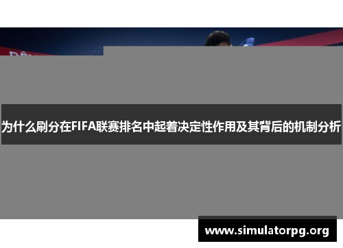 为什么刷分在FIFA联赛排名中起着决定性作用及其背后的机制分析 为什么刷分在FIFA联赛排名中起着决定性作用及其背后的机制分析