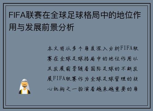 FIFA联赛在全球足球格局中的地位作用与发展前景分析
