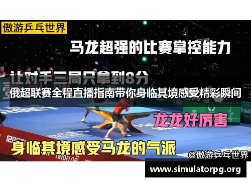 俄超联赛全程直播指南带你身临其境感受精彩瞬间 俄超联赛全程直播指南带你身临其境感受精彩瞬间