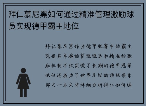 拜仁慕尼黑如何通过精准管理激励球员实现德甲霸主地位