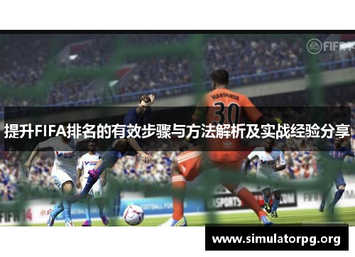 提升FIFA排名的有效步骤与方法解析及实战经验分享 提升FIFA排名的有效步骤与方法解析及实战经验分享