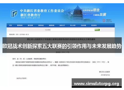 欧冠战术创新探索五大联赛的引领作用与未来发展趋势 欧冠战术创新探索五大联赛的引领作用与未来发展趋势