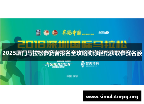 2025厦门马拉松参赛者报名全攻略助你轻松获取参赛名额