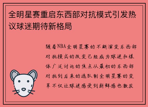 全明星赛重启东西部对抗模式引发热议球迷期待新格局 全明星赛重启东西部对抗模式引发热议球迷期待新格局