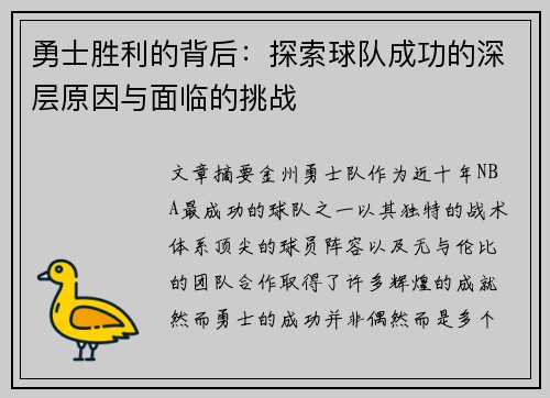 勇士胜利的背后:探索球队成功的深层原因与面临的挑战 勇士胜利的背后:探索球队成功的深层原因与面临的挑战