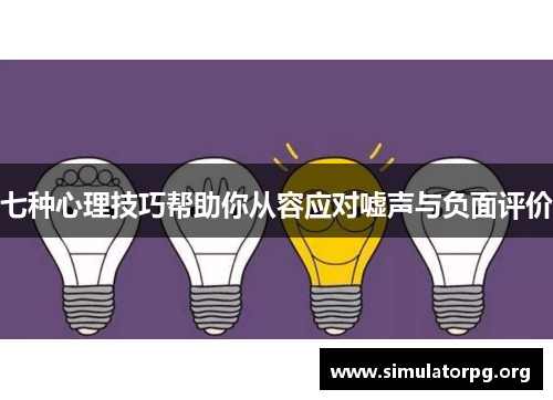 七种心理技巧帮助你从容应对嘘声与负面评价 七种心理技巧帮助你从容应对嘘声与负面评价