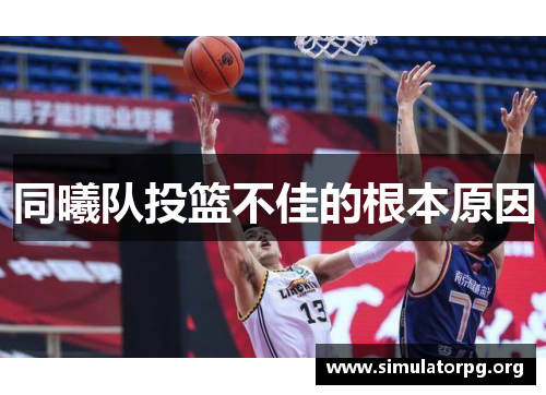 同曦队投篮不佳的根本原因