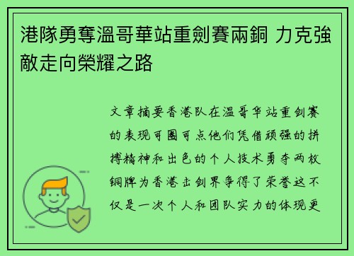 港隊勇奪溫哥華站重劍賽兩銅 力克強敵走向榮耀之路 港隊勇奪溫哥華站重劍賽兩銅 力克強敵走向榮耀之路