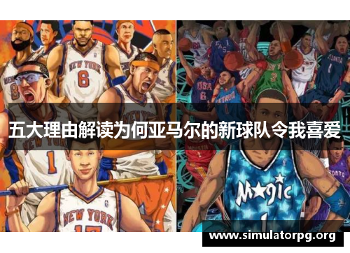 五大理由解读为何亚马尔的新球队令我喜爱