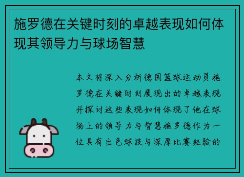施罗德在关键时刻的卓越表现如何体现其领导力与球场智慧 施罗德在关键时刻的卓越表现如何体现其领导力与球场智慧
