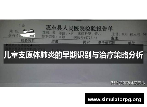 儿童支原体肺炎的早期识别与治疗策略分析