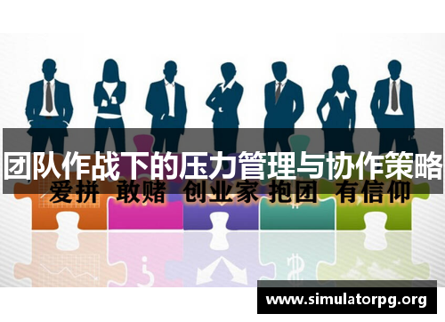 团队作战下的压力管理与协作策略 团队作战下的压力管理与协作策略