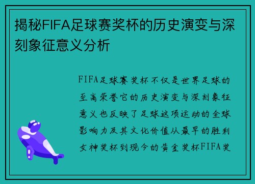 揭秘FIFA足球赛奖杯的历史演变与深刻象征意义分析