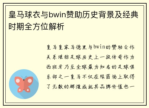 皇马球衣与bwin赞助历史背景及经典时期全方位解析