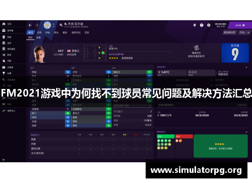 FM2021游戏中为何找不到球员常见问题及解决方法汇总