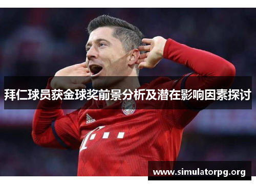 拜仁球员获金球奖前景分析及潜在影响因素探讨 拜仁球员获金球奖前景分析及潜在影响因素探讨