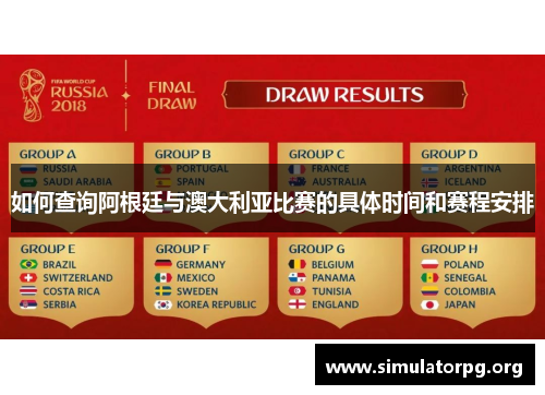 如何查询阿根廷与澳大利亚比赛的具体时间和赛程安排