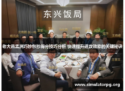 老大吕孟洲巧妙包抄得分技巧分析 快速提升进攻效率的关键秘诀 老大吕孟洲巧妙包抄得分技巧分析 快速提升进攻效率的关键秘诀