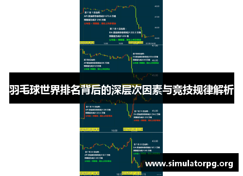 羽毛球世界排名背后的深层次因素与竞技规律解析