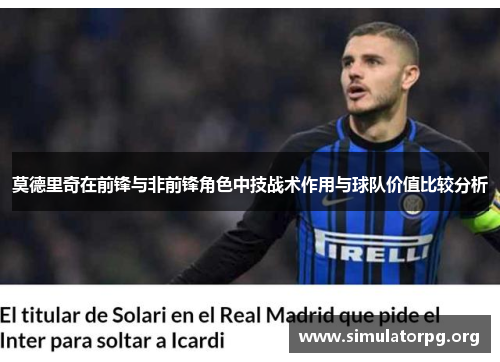 莫德里奇在前锋与非前锋角色中技战术作用与球队价值比较分析