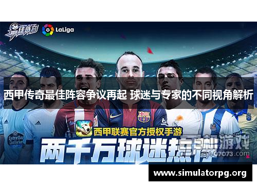西甲传奇最佳阵容争议再起 球迷与专家的不同视角解析