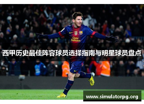 西甲历史最佳阵容球员选择指南与明星球员盘点 西甲历史最佳阵容球员选择指南与明星球员盘点