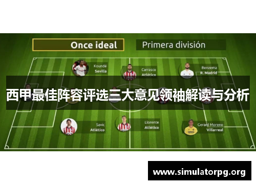 西甲最佳阵容评选三大意见领袖解读与分析 西甲最佳阵容评选三大意见领袖解读与分析