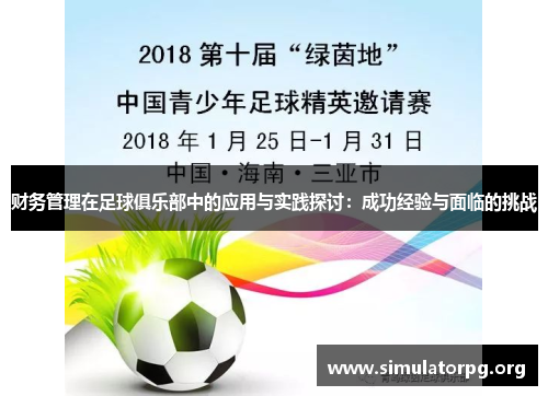 财务管理在足球俱乐部中的应用与实践探讨:成功经验与面临的挑战 财务管理在足球俱乐部中的应用与实践探讨:成功经验与面临的挑战