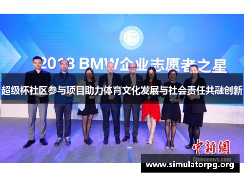 超级杯社区参与项目助力体育文化发展与社会责任共融创新