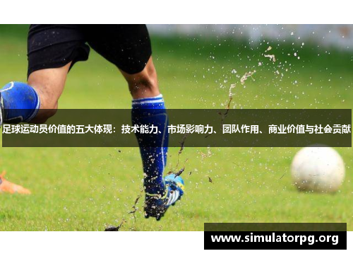 足球运动员价值的五大体现：技术能力、市场影响力、团队作用、商业价值与社会贡献