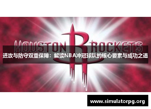 进攻与防守双重保障:解读NBA冲冠球队的核心要素与成功之道 进攻与防守双重保障:解读NBA冲冠球队的核心要素与成功之道