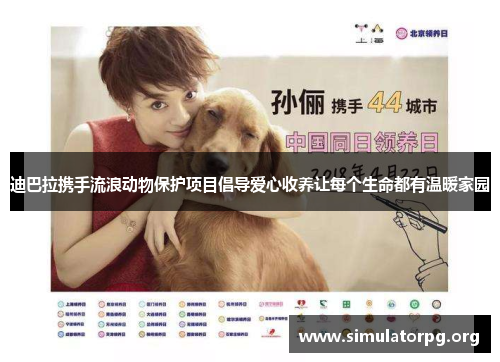 迪巴拉携手流浪动物保护项目倡导爱心收养让每个生命都有温暖家园