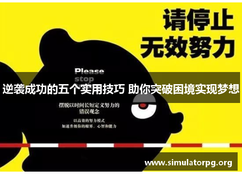 逆袭成功的五个实用技巧 助你突破困境实现梦想