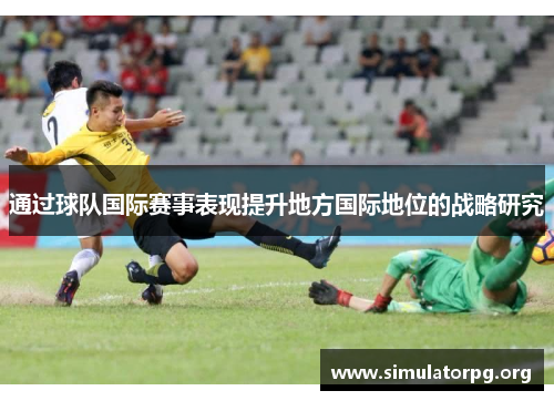 通过球队国际赛事表现提升地方国际地位的战略研究