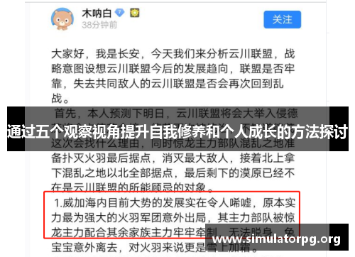 通过五个观察视角提升自我修养和个人成长的方法探讨