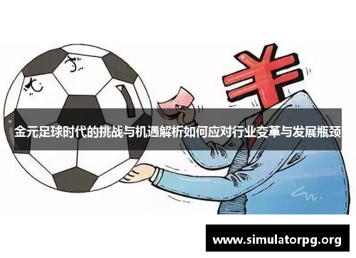 金元足球时代的挑战与机遇解析如何应对行业变革与发展瓶颈