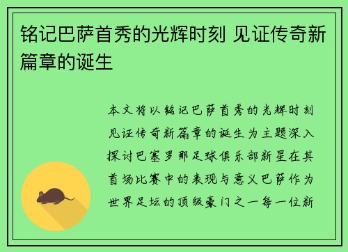 铭记巴萨首秀的光辉时刻 见证传奇新篇章的诞生