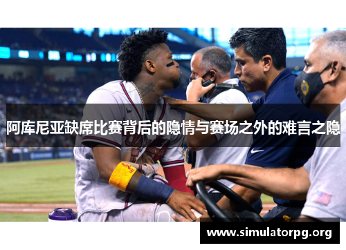 阿库尼亚缺席比赛背后的隐情与赛场之外的难言之隐