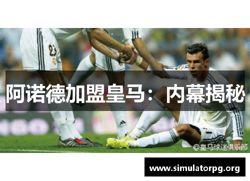 阿诺德加盟皇马：内幕揭秘