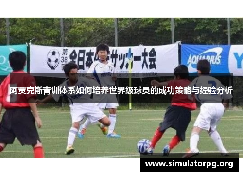 阿贾克斯青训体系如何培养世界级球员的成功策略与经验分析