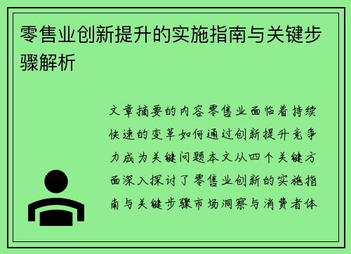 零售业创新提升的实施指南与关键步骤解析