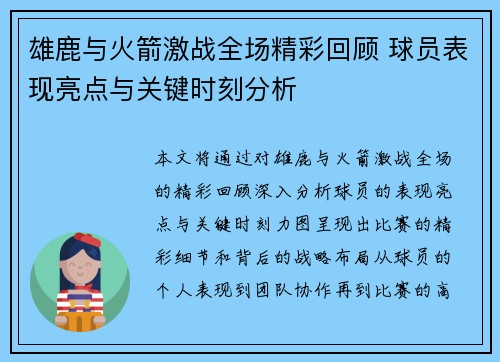 雄鹿与火箭激战全场精彩回顾 球员表现亮点与关键时刻分析