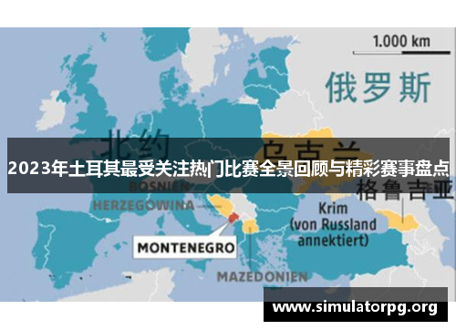 2023年土耳其最受关注热门比赛全景回顾与精彩赛事盘点