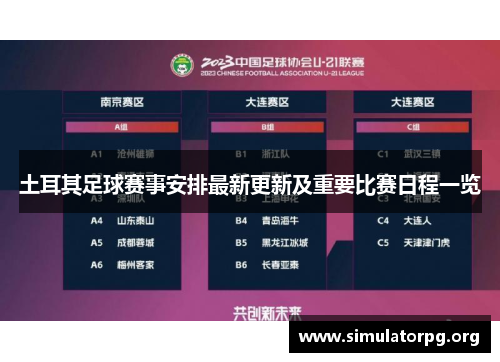 土耳其足球赛事安排最新更新及重要比赛日程一览