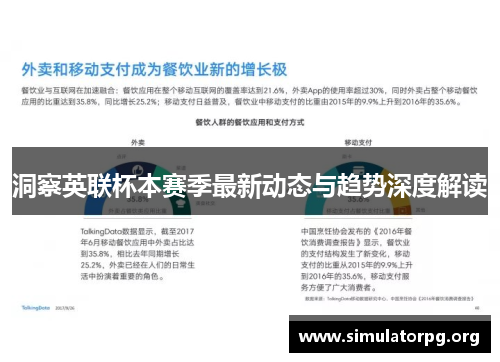 洞察英联杯本赛季最新动态与趋势深度解读 洞察英联杯本赛季最新动态与趋势深度解读